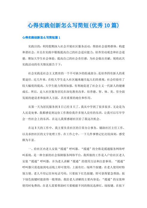 心得实践创新怎么写简短(优秀10篇)