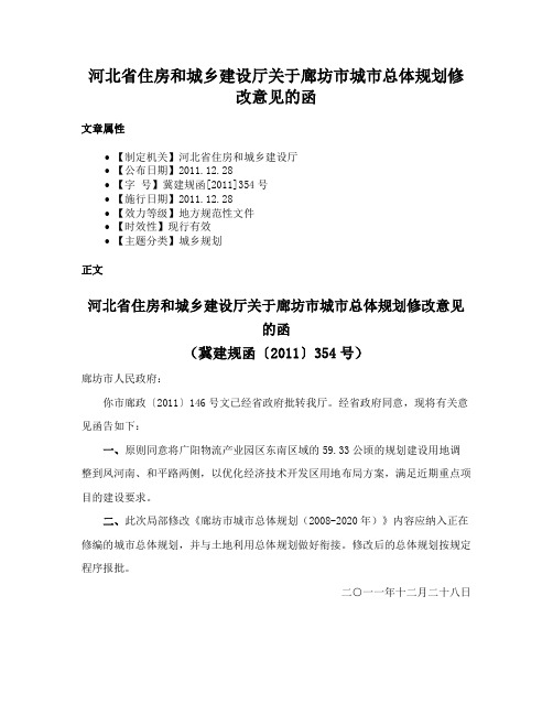 河北省住房和城乡建设厅关于廊坊市城市总体规划修改意见的函