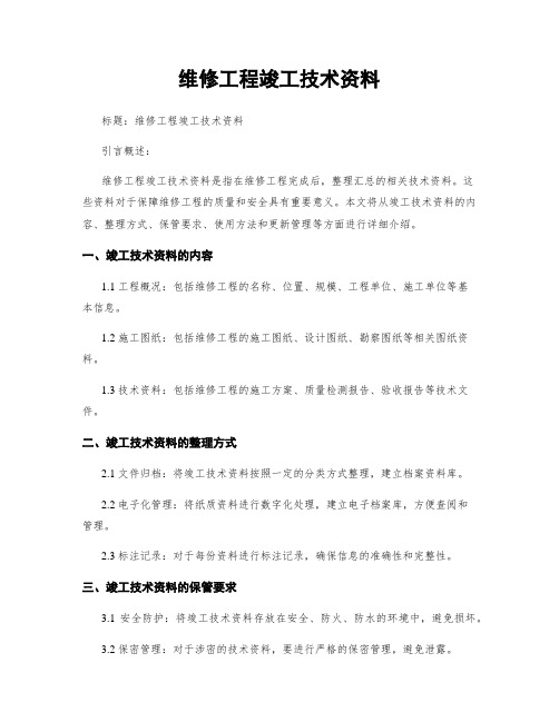 维修工程竣工技术资料