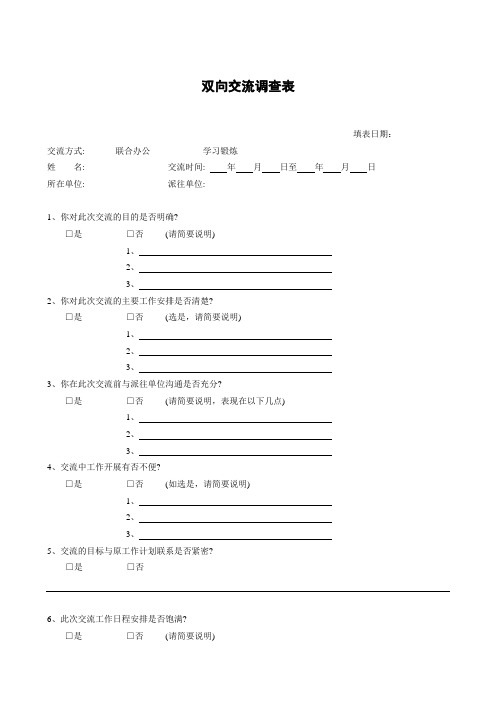 双向交流调查表 模板