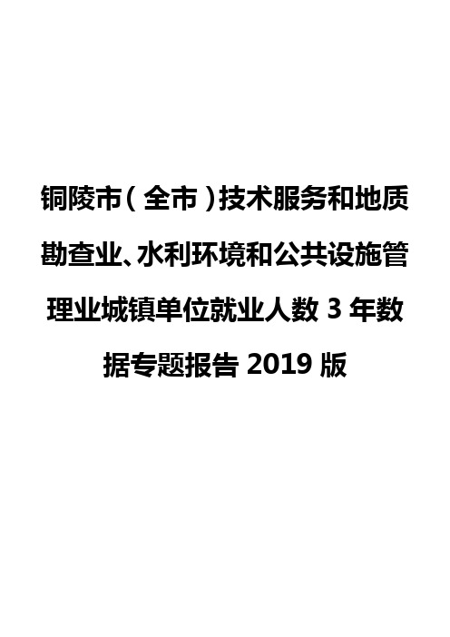 铜陵市(全市)技术服务和地质勘查业、水利环境和公共设施管理业城镇单位就业人数3年数据专题报告2019版