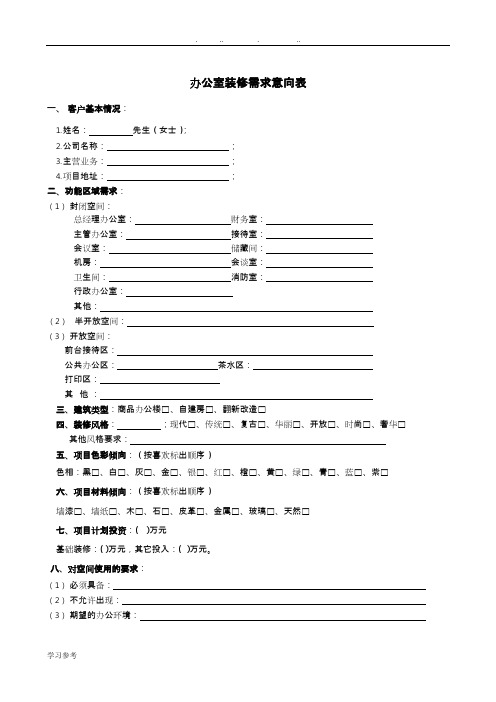 办公室装修需求意向表_(可编辑修改word版)