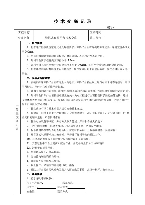 悬挑式卸料平台安全技术交底