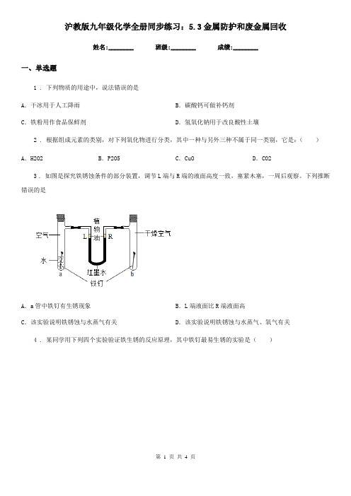 沪教版九年级化学全册同步练习：5.3金属防护和废金属回收