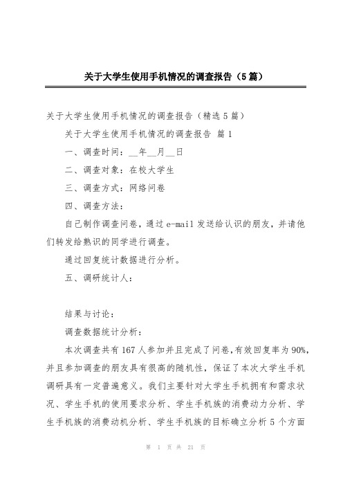 关于大学生使用手机情况的调查报告(5篇)