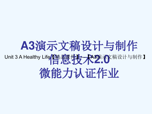 Unit 3 A Healthy Life【精品课件】—【A3演示文稿设计与制作】