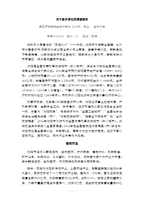 关于家乡浏阳变化的调查报告