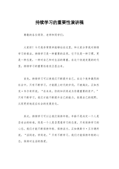 持续学习的重要性演讲稿