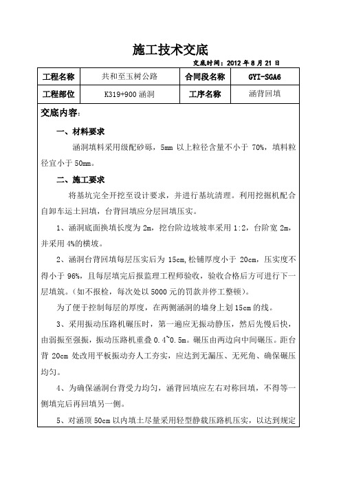 共玉一级公路、高速公路技术交底——涵背回填技术交底