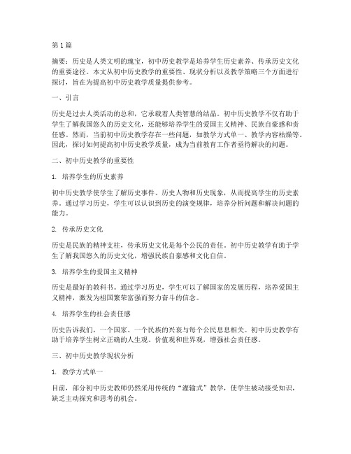 初中历史教研文章(3篇)