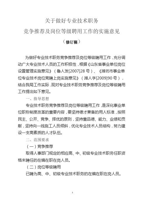 关于做好专业技术职务 竞争推荐及岗位等级聘用工作的实施意见