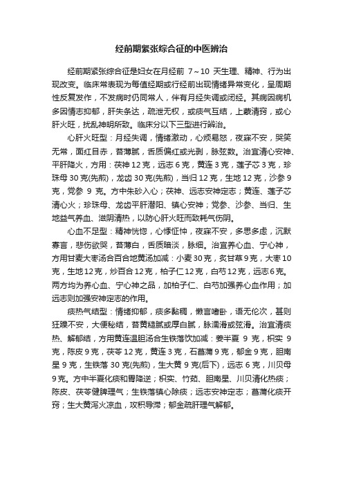 经前期紧张综合征的中医辨治