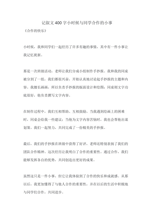 记叙文400字小时候与同学合作的小事