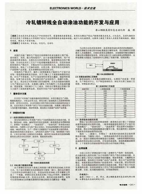 冷轧镀锌线全自动涂油功能的开发与应用