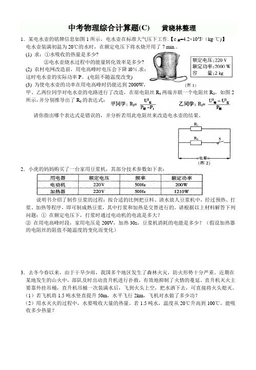 中考物理综合计算题C黄晓林整理