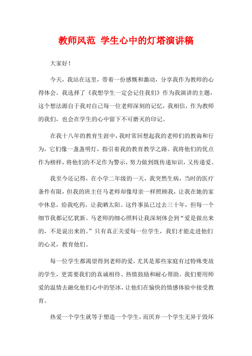 教师风范 学生心中的灯塔演讲稿