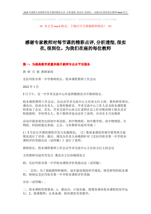 2019年感谢专家教师对每节课的精彩点评,分析透彻,很实在,很到位。为我们在座的每位教师-word范文 (22页)