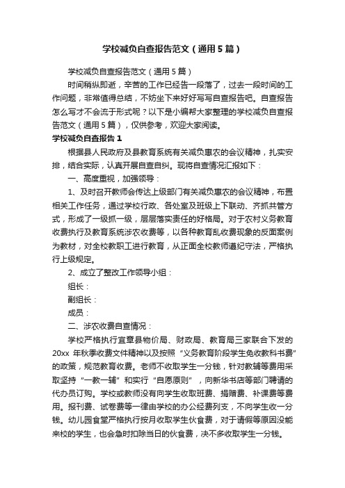 学校减负自查报告范文（通用5篇）