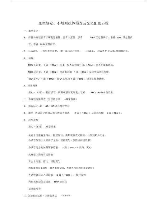 血型鉴定、不规则抗体筛查及交叉配血步骤.doc