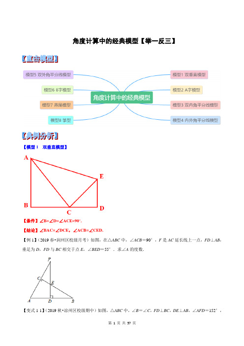 八年级数学上册角度计算中的经典模型(举一反三)(含解析版)