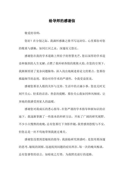 给导师的感谢信