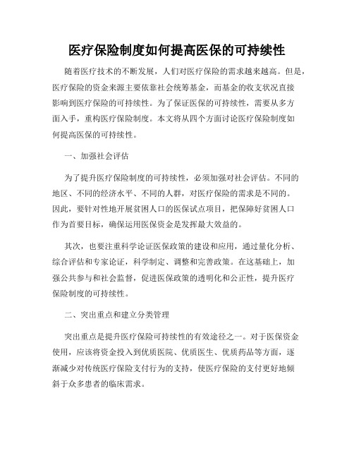 医疗保险制度如何提高医保的可持续性