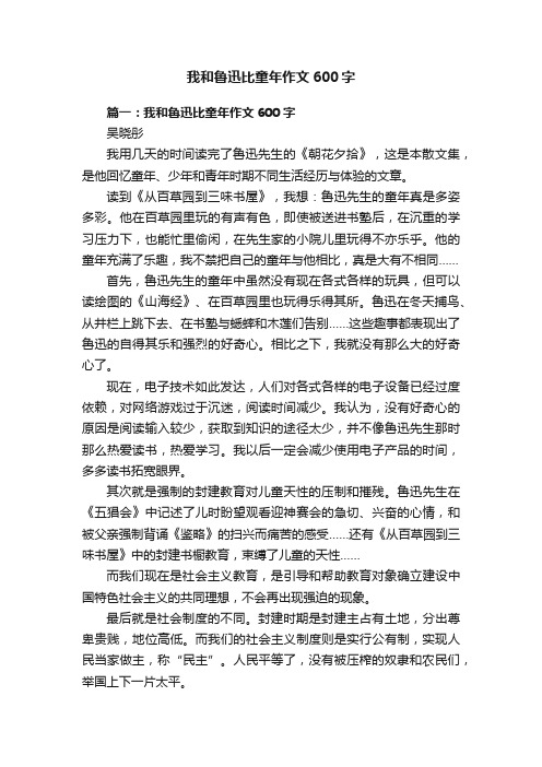 我和鲁迅比童年作文600字