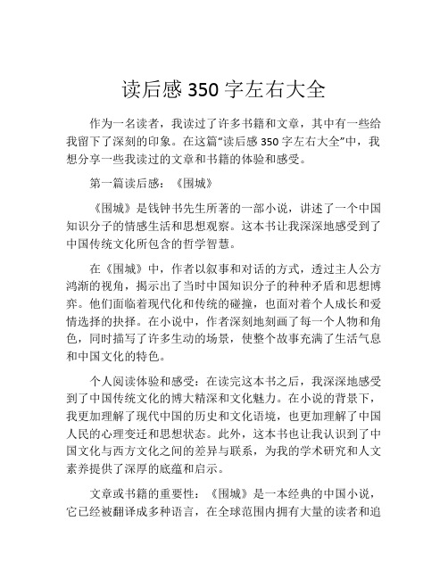 读后感350字左右大全