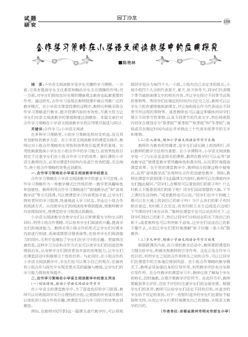 合作学习策略在小学语文阅读教学中的应用探究