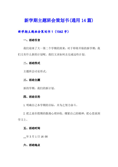 新学期主题班会策划书(通用14篇)