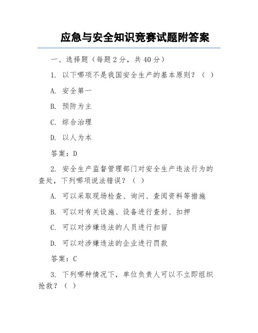 应急与安全知识竞赛试题附答案