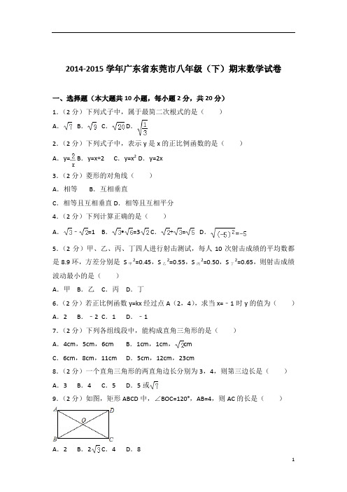 2015学年广东省东莞市八年级下学期数学期末试卷带解析答案PDF