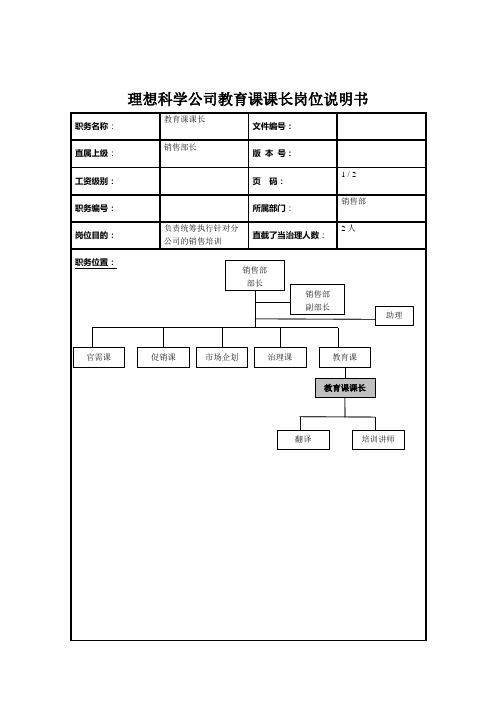 理想科学公司教育课课长岗位说明书