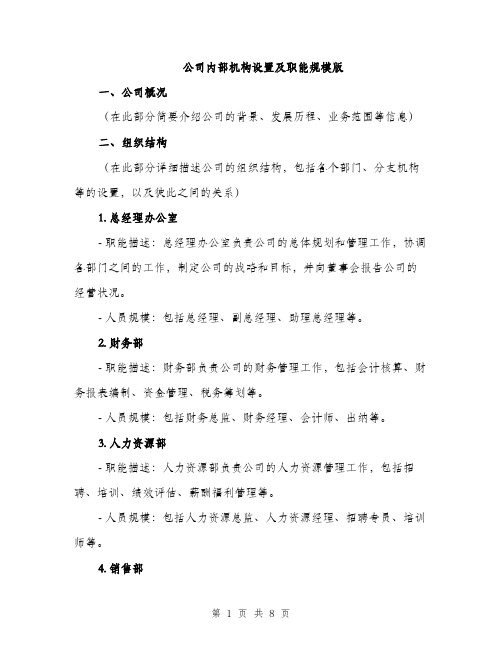公司内部机构设置及职能规模版(三篇)