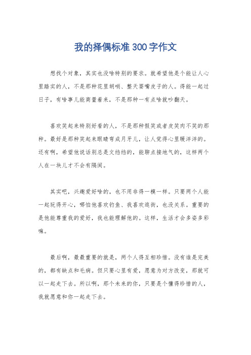 我的择偶标准300字作文