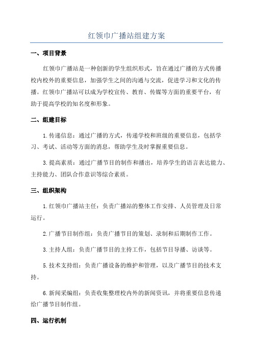 红领巾广播站组建方案