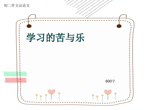 初二作文议论文《学习的苦与乐》600字(共8页PPT)