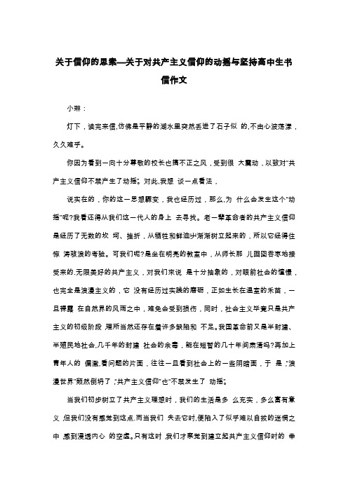 关于信仰的思索—关于对共产主义信仰的动摇与坚持高中生书信作文_高一书信