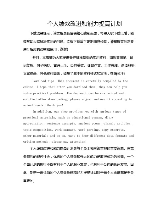 个人绩效改进和能力提高计划