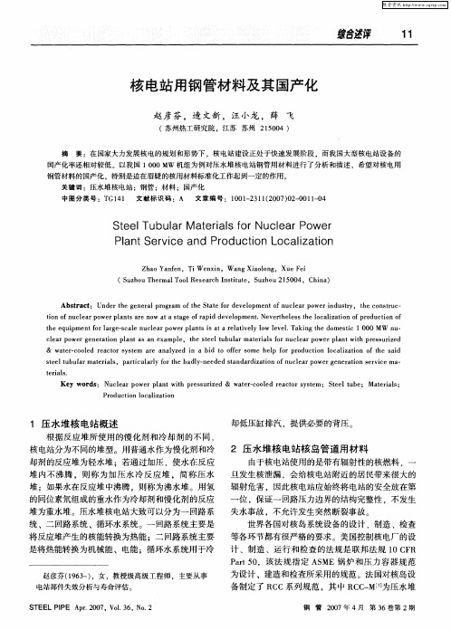 核电站用钢管材料及其国产化