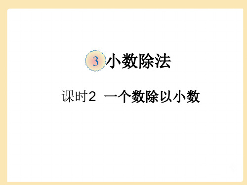 五年级上册数学3.2一个数除以小数(例4、5)