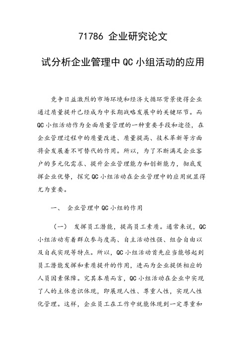 论文：试分析企业管理中QC小组活动的应用