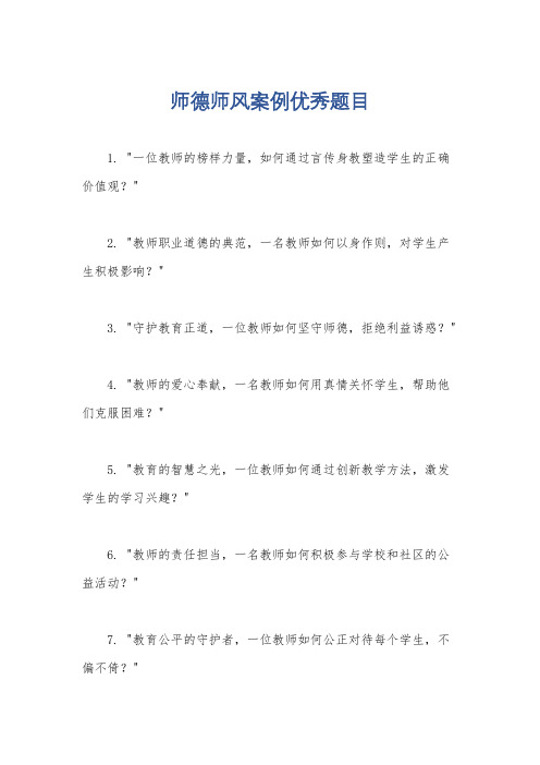 师德师风案例优秀题目