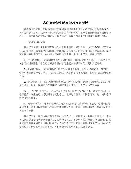 高职高专学生泛在学习行为探析