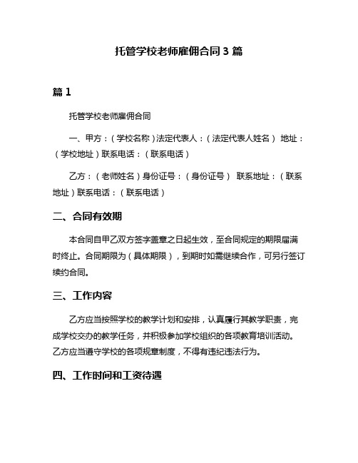 托管学校老师雇佣合同3篇