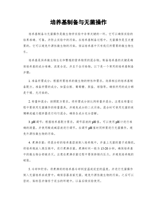 培养基制备与无菌操作