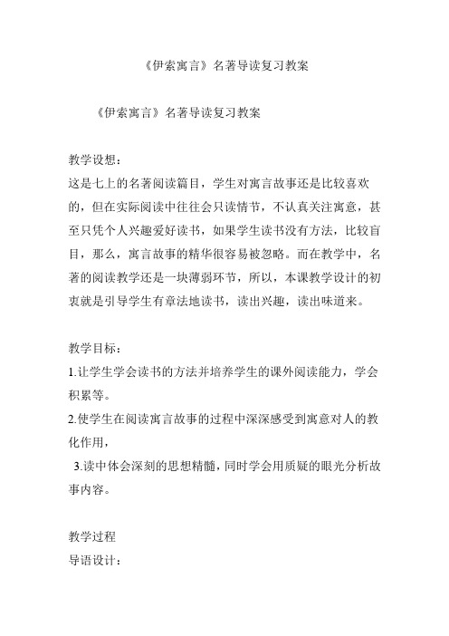 《伊索寓言》名著导读复习教案