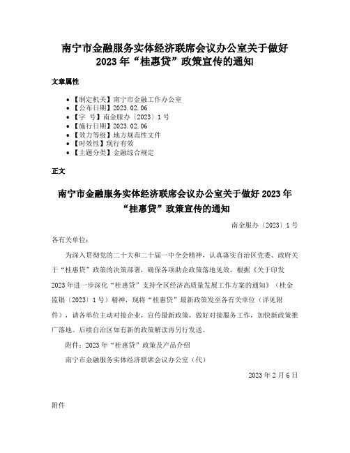 南宁市金融服务实体经济联席会议办公室关于做好2023年“桂惠贷”政策宣传的通知