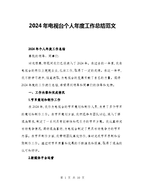 2024年电视台个人年度工作总结范文(三篇)