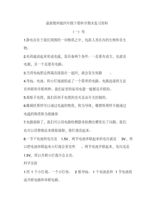 最新教科版四年级下册科学期末复习资料